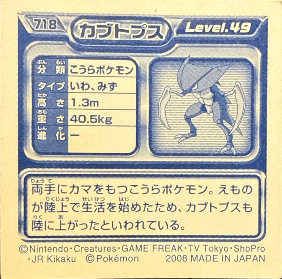 Kabutops sticker #718, Pokémon Ensky DP Retsuden 8 Stickers Checklist (2008), Non-holo, back