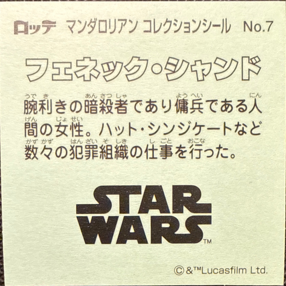 Fennec Shand sticker, Star Wars Bikkuriman The Mandalorian & Grogu Stickers Checklist (2026), back