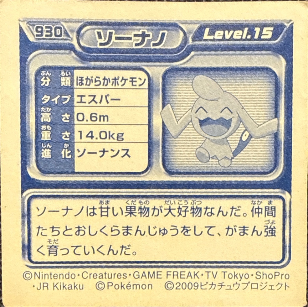 Wynaut sticker #930, Pokémon Ensky DP Retsuden 10 Stickers Checklist (2009), Non-holo, back