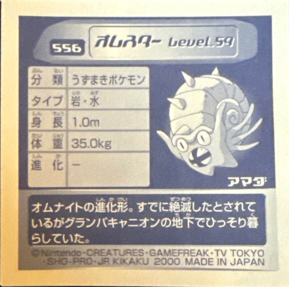 Omastar sticker #556, Pokémon Amada Hyper Sticker Collection 3 Checklist (2000), back