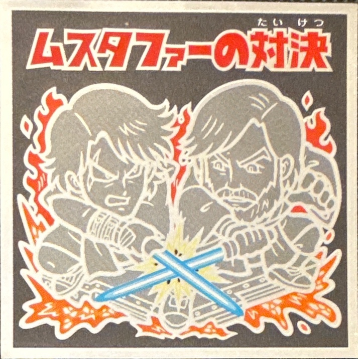 Confrontation on Mustafar sticker, Star Wars Bikkuriman Special Edition Stickers Checklist (2015), front