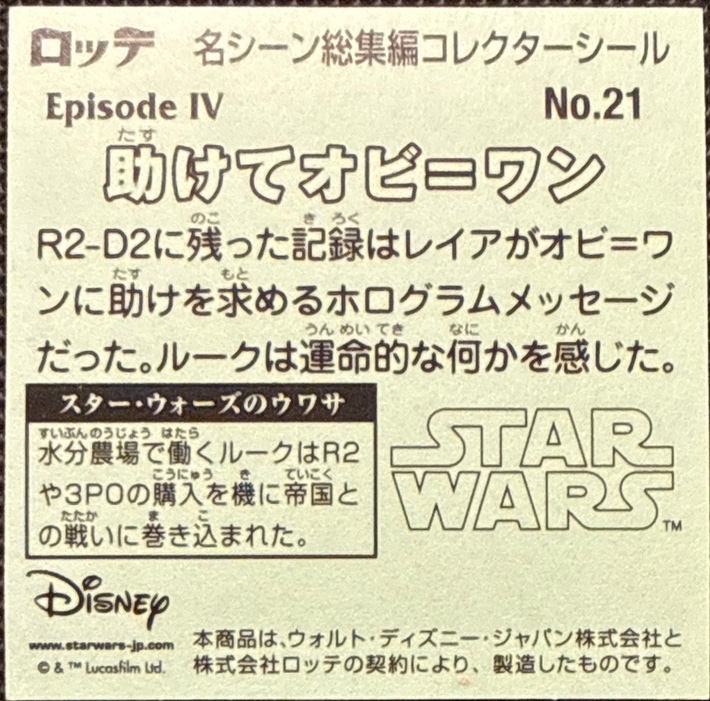 Help Me, Obi-Wan sticker, Star Wars Bikkuriman Special Edition Stickers Checklist (2015), back