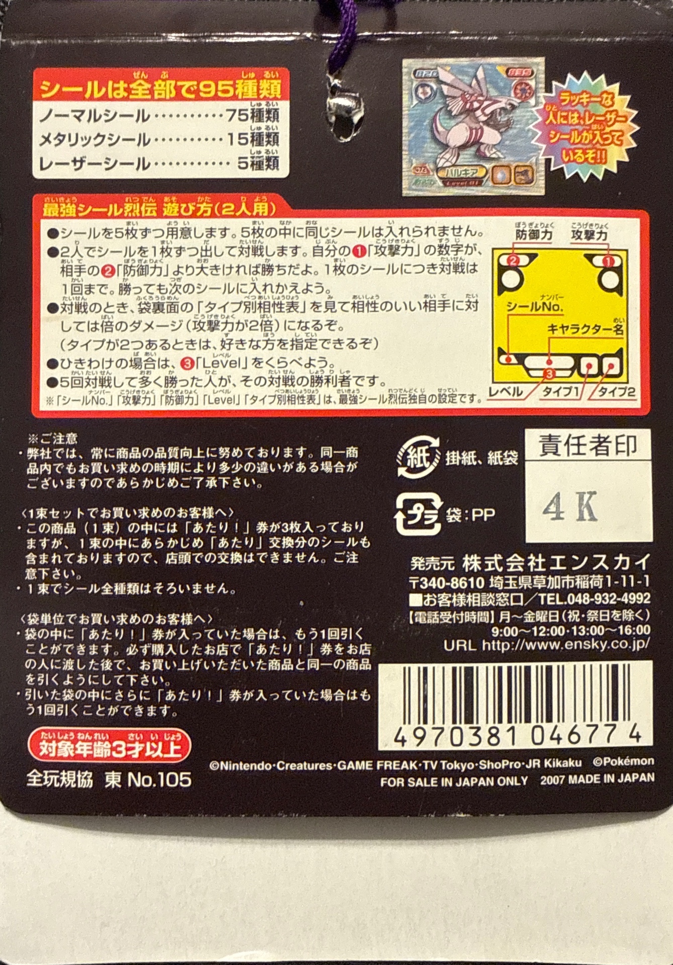 Lottery Hanger, Pokémon Ensky DP Retsuden 5 Stickers Checklist (2007), back
