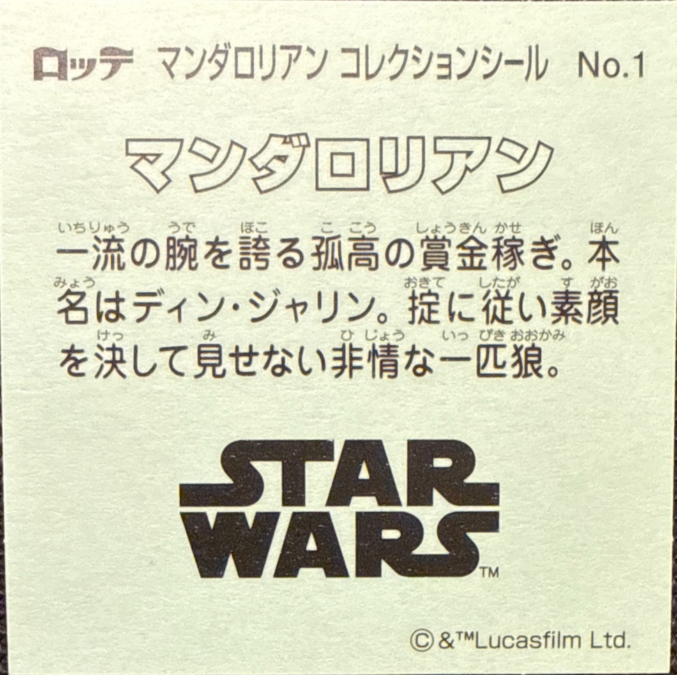 The Mandalorian sticker, Star Wars Bikkuriman The Mandalorian & Grogu Stickers Checklist (2026), back