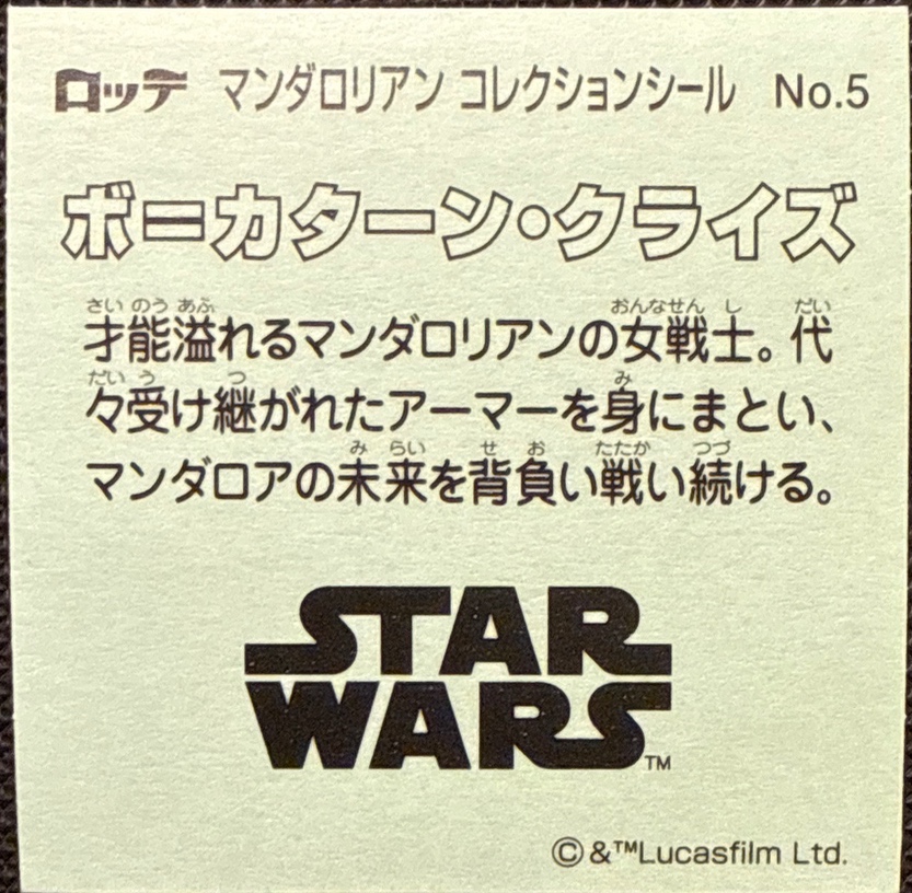 Bo-Katan Kryze sticker, Star Wars Bikkuriman The Mandalorian & Grogu Stickers Checklist (2026), back