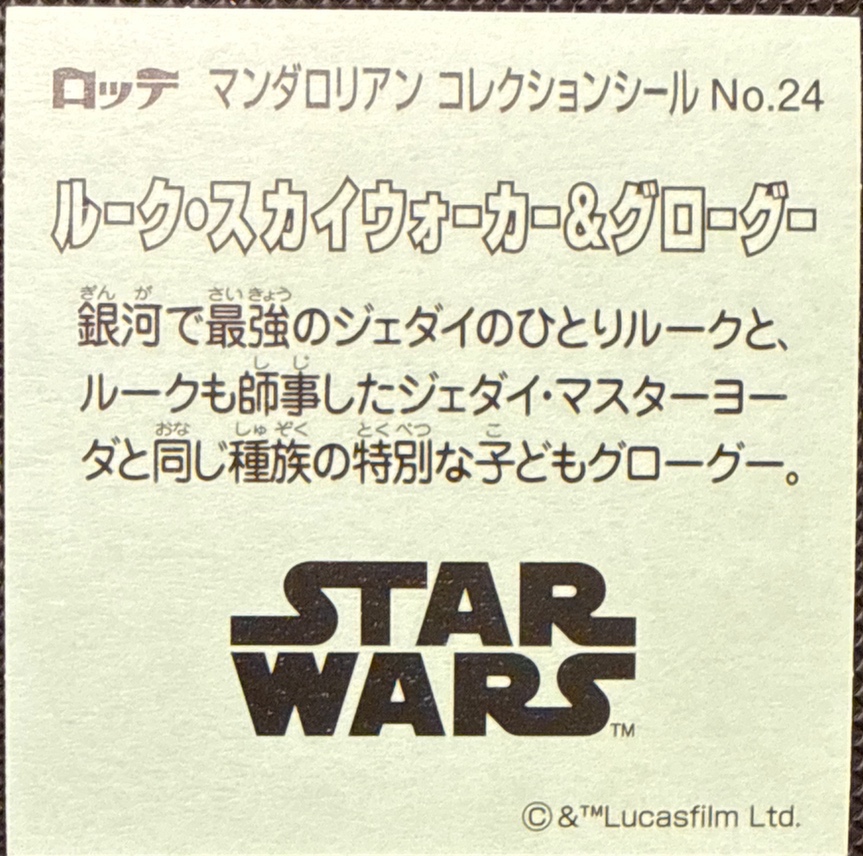 Luke Skywalker & Grogu sticker, Star Wars Bikkuriman The Mandalorian & Grogu Stickers Checklist (2026), back