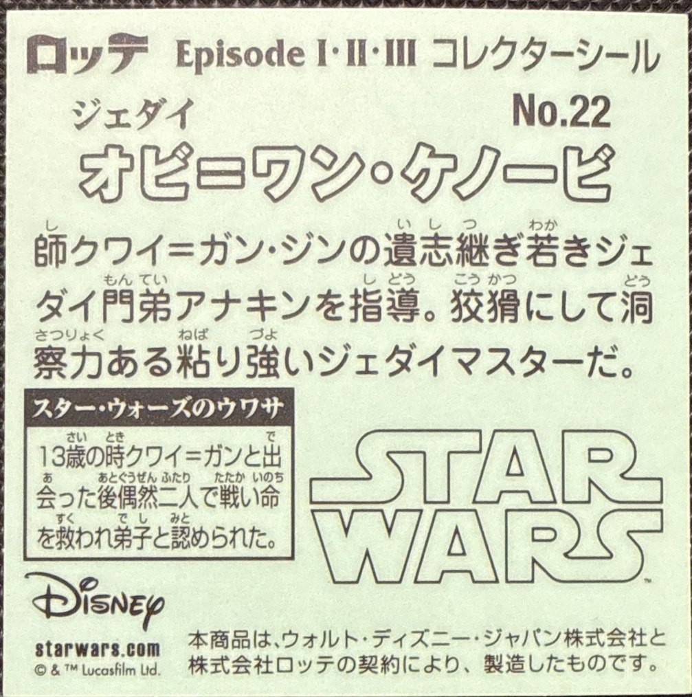 Obi-Wan Kenobi (young) sticker, Star Wars Bikkuriman Episodes 1, 2, 3 Stickers Checklist (2015), Prism, back