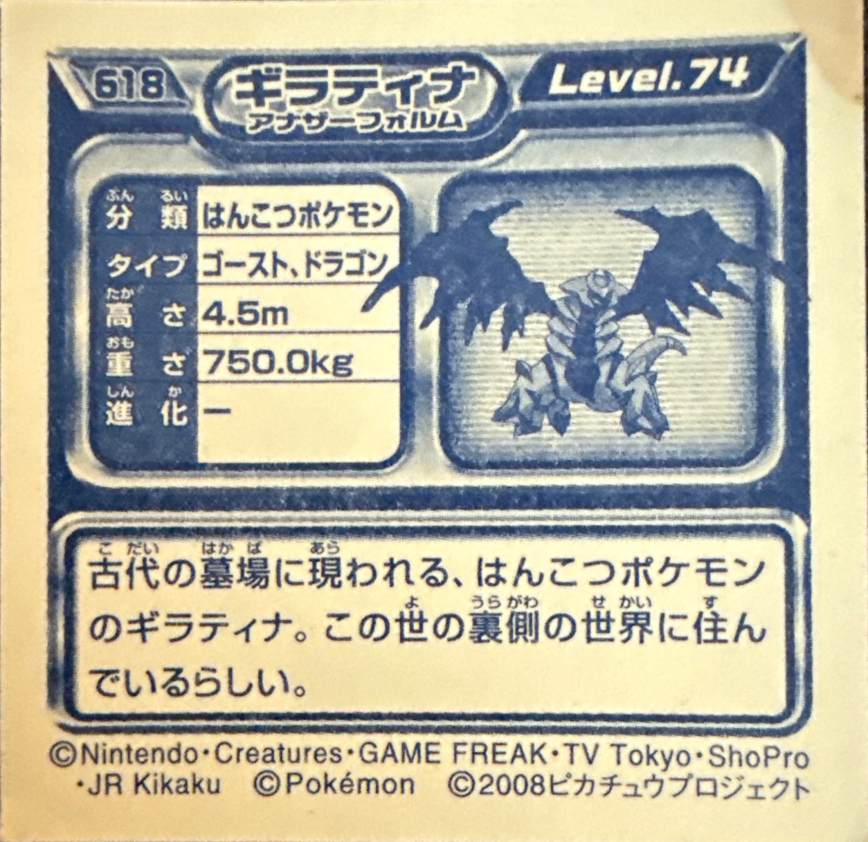 Giratina (Altered Forme) sticker #618, Pokémon Ensky DP Retsuden 7 Stickers Checklist (2008), Non-holo, back