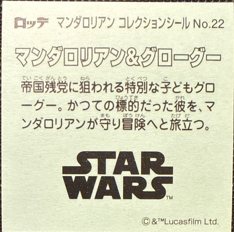 The Mandalorian & Grogu sticker, Star Wars Bikkuriman The Mandalorian & Grogu Stickers Checklist (2026), back