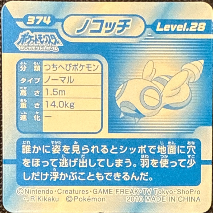 Dunsparce sticker #374, Pokémon Ensky DP 3D Part 7 Stickers Checklist (2010), back