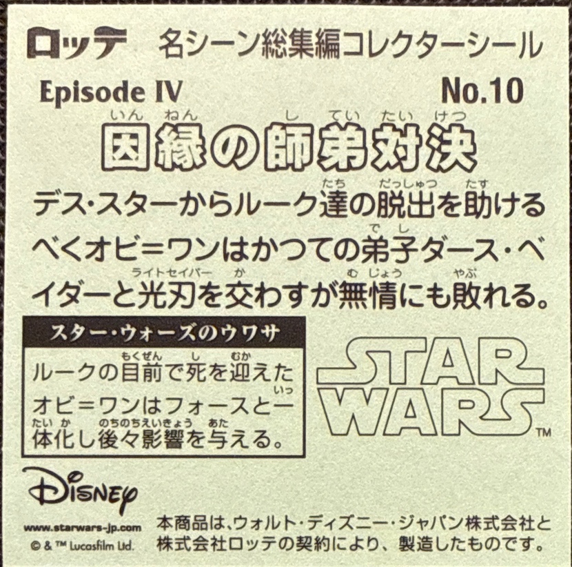 Fateful Master and Apprentice Duel sticker, Star Wars Bikkuriman Special Edition Stickers Checklist (2015), back