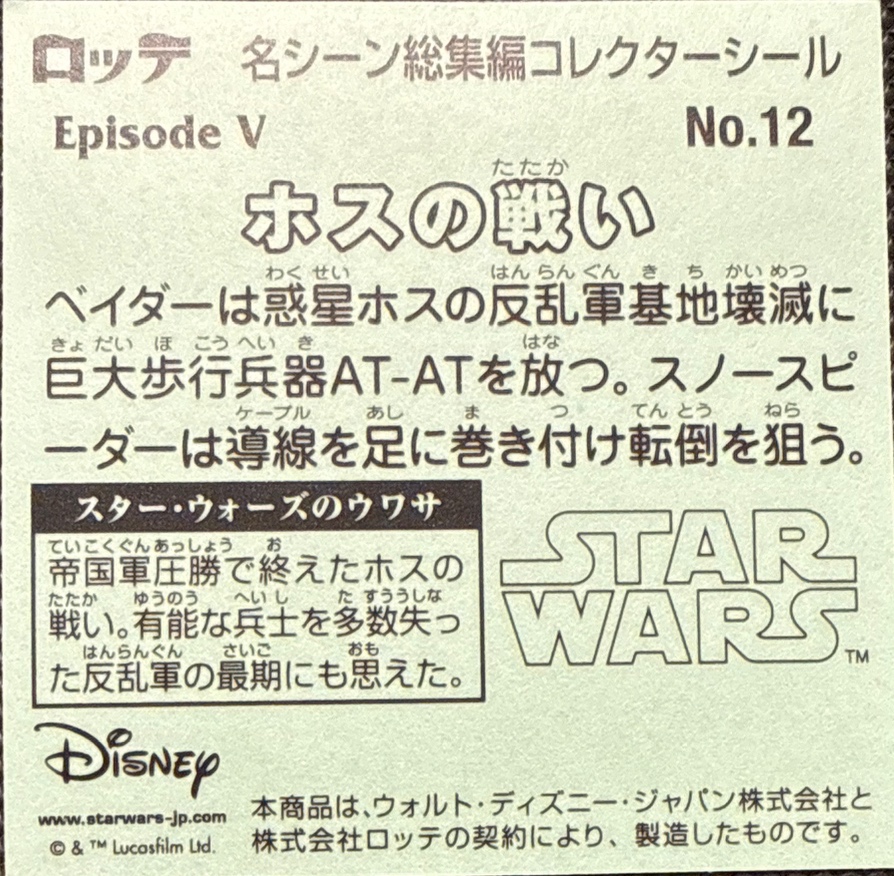 Battle of Hoth sticker, Star Wars Bikkuriman Special Edition Stickers Checklist (2015), back