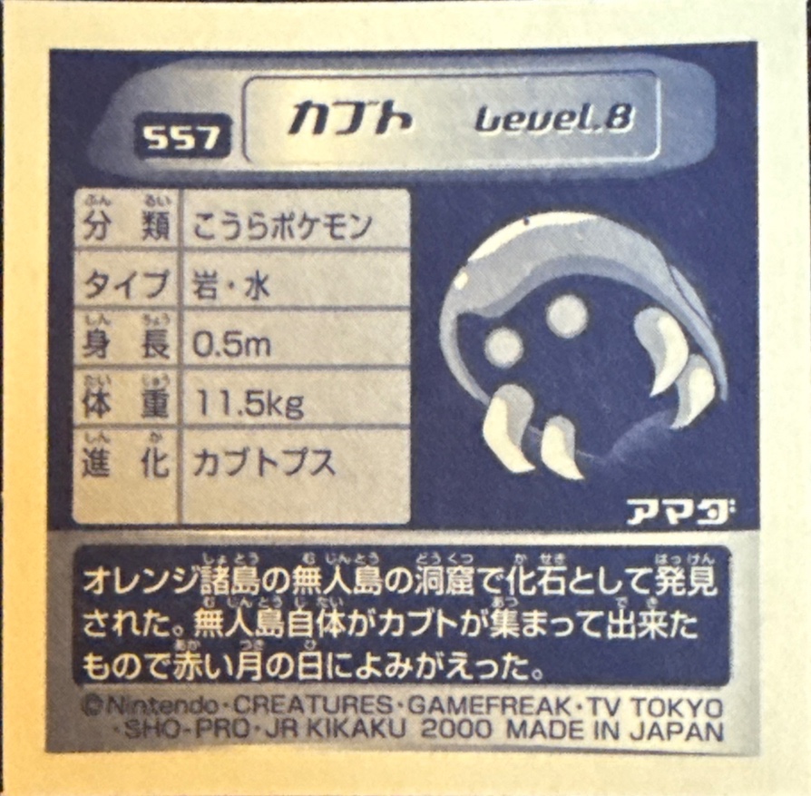 Kabuto sticker #557, Pokémon Amada Hyper Sticker Collection 3 Checklist (2000), back