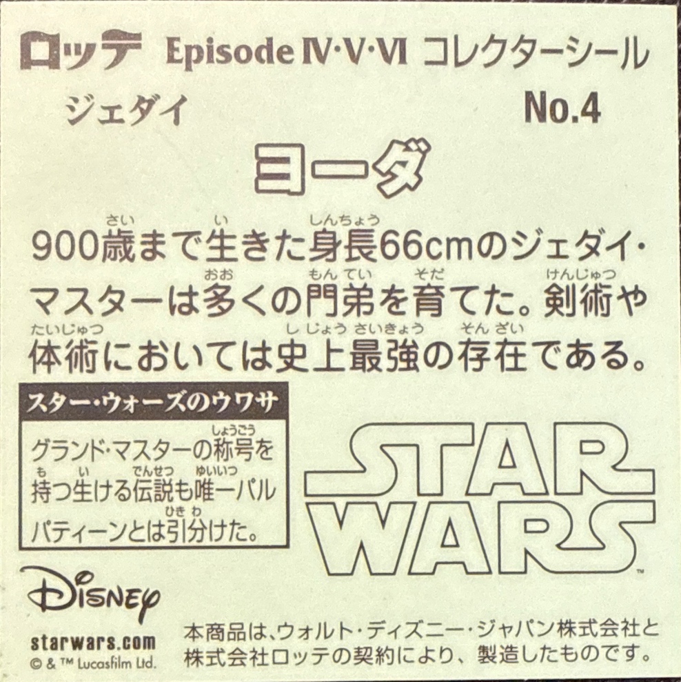 Yoda sticker, Star Wars Bikkuriman Episodes 4, 5, 6 Stickers Checklist (2015), Prism, back