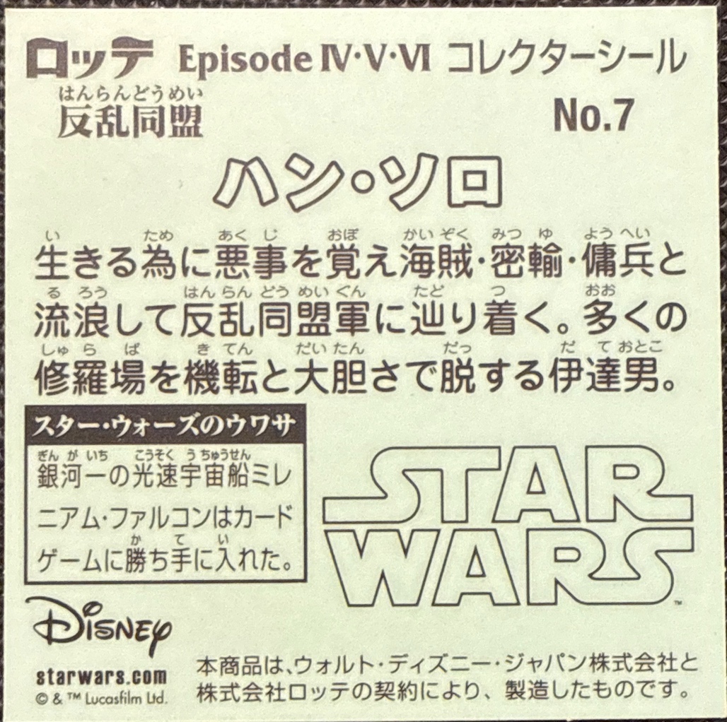 Han Solo sticker, Star Wars Bikkuriman Episodes 4, 5, 6 Stickers Checklist (2015), Prism, back