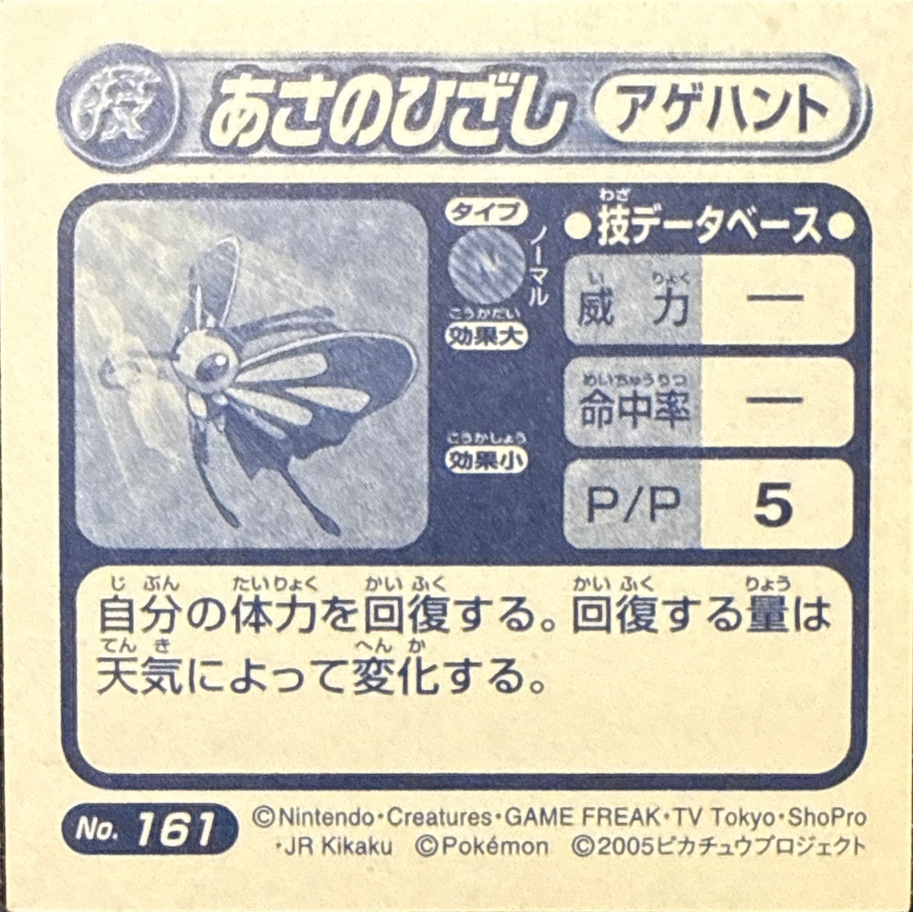 Beautifly Morning Sun sticker #161, Pokémon Amada ADV DX Waza 3 Stickers Checklist (2005), back