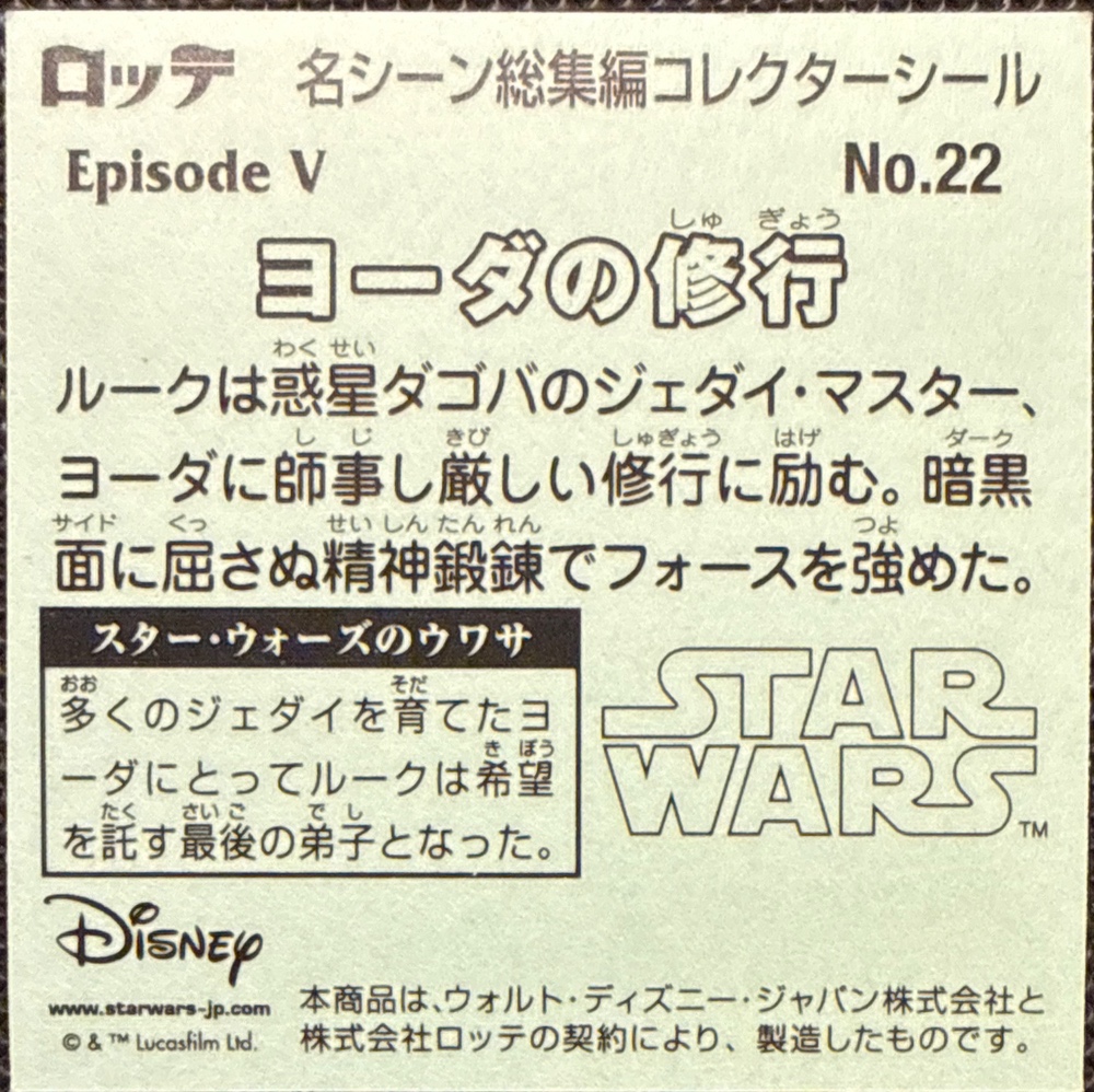Yoda's Training sticker, Star Wars Bikkuriman Special Edition Stickers Checklist (2015), back