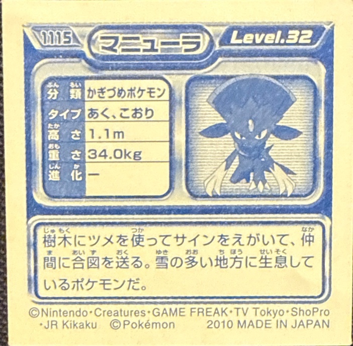 Weavile sticker #1115, Pokémon Ensky DP Retsuden 12 Stickers Checklist (2010), Non-holo, back