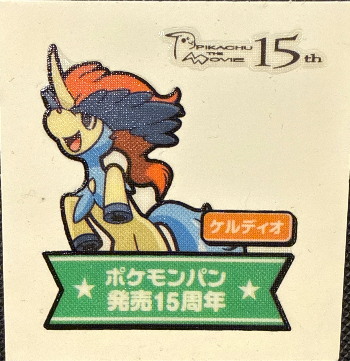 Keldeo bread sticker #2543, Daiichi Pan Pokémon Deco Chara Wave 125 Bread Stickers Checklist, front