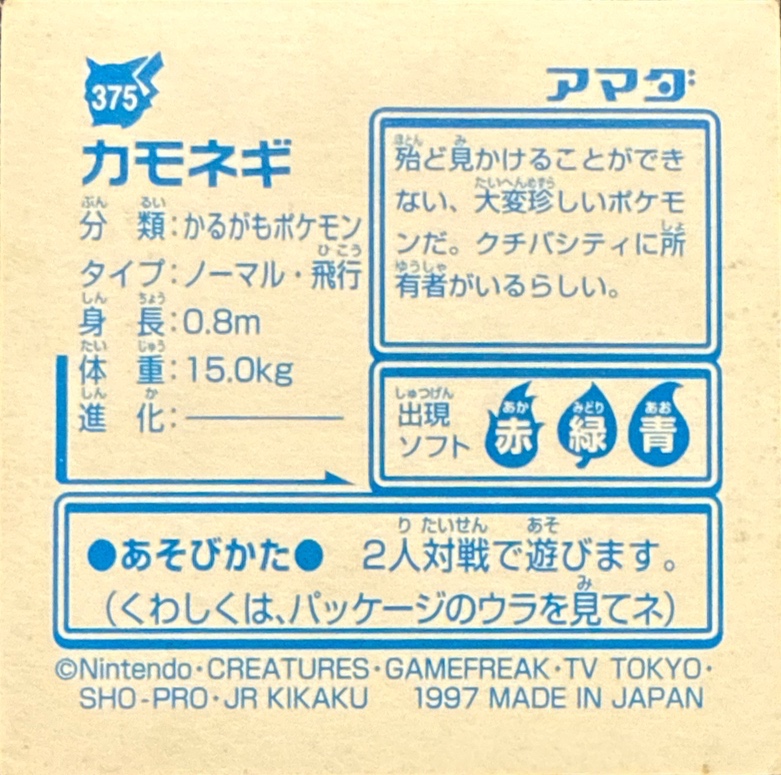 Farfetch'd sticker #375, Pokémon Amada Hyper Sticker Collection 2 Checklist (1997), Holo, back