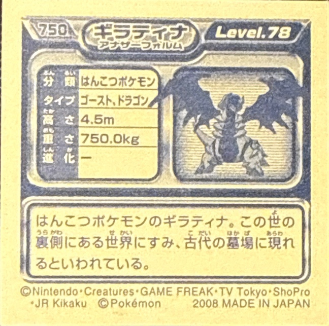 Giratina (Altered Forme) sticker #750, Pokémon Ensky DP Retsuden 8 Stickers Checklist (2008), back
