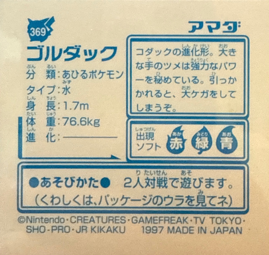 Golduck sticker #369, Pokémon Amada Hyper Sticker Collection 2 Checklist (1997), Holo, back