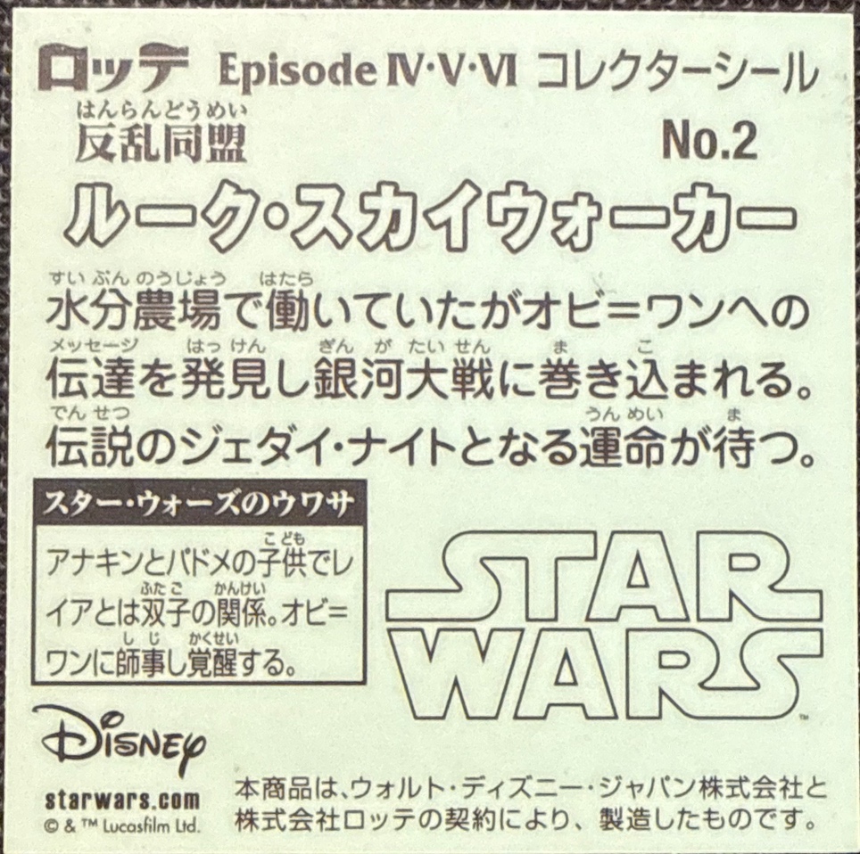 Luke Skywalker sticker, Star Wars Bikkuriman Episodes 4, 5, 6 Stickers Checklist (2015), Prism, back