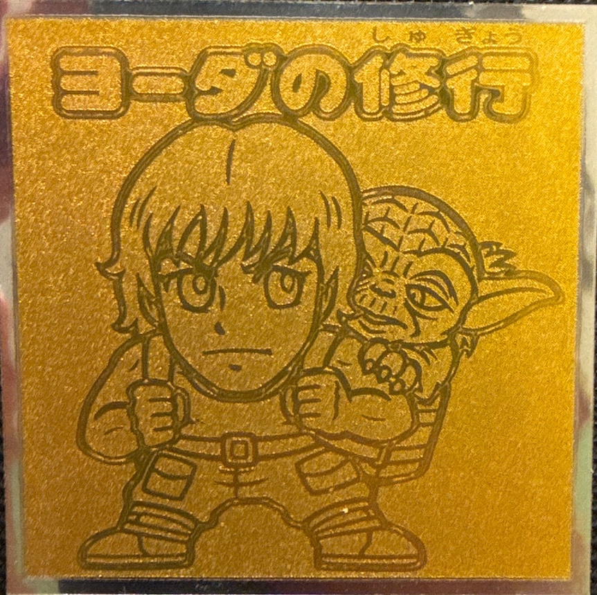 Yoda's Training sticker, Star Wars Bikkuriman Special Edition Stickers Checklist (2015), front