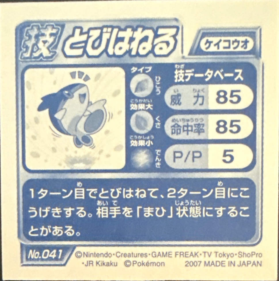 Finneon Bounce sticker #041, Pokémon Ensky DP DX Waza 1 Stickers Checklist (2007), back