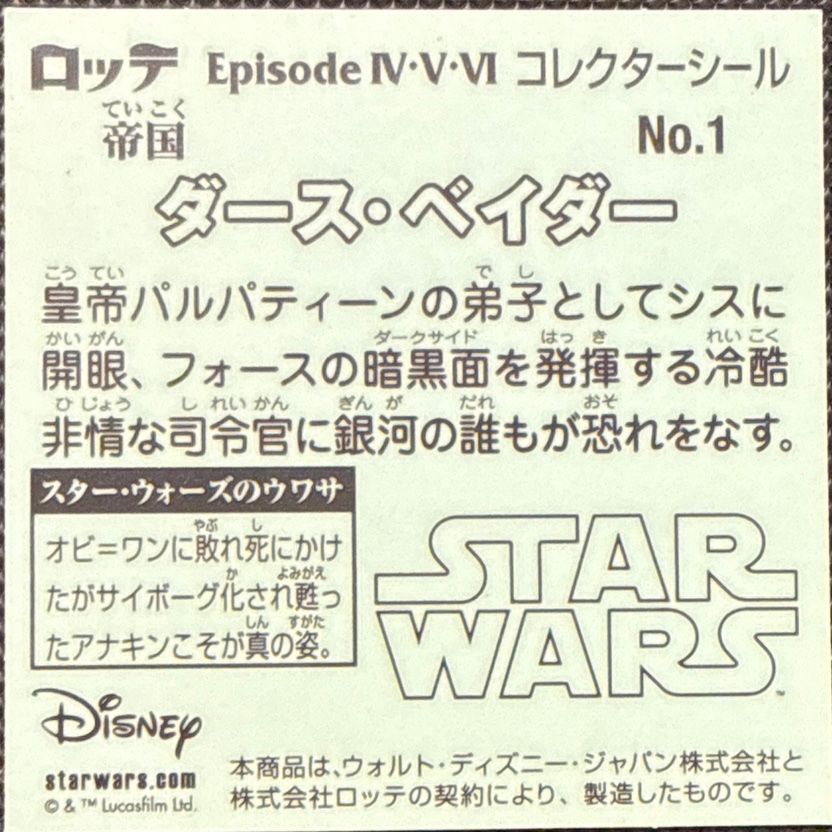 Darth Vader sticker, Star Wars Bikkuriman Episodes 4, 5, 6 Stickers Checklist (2015), Prism, back