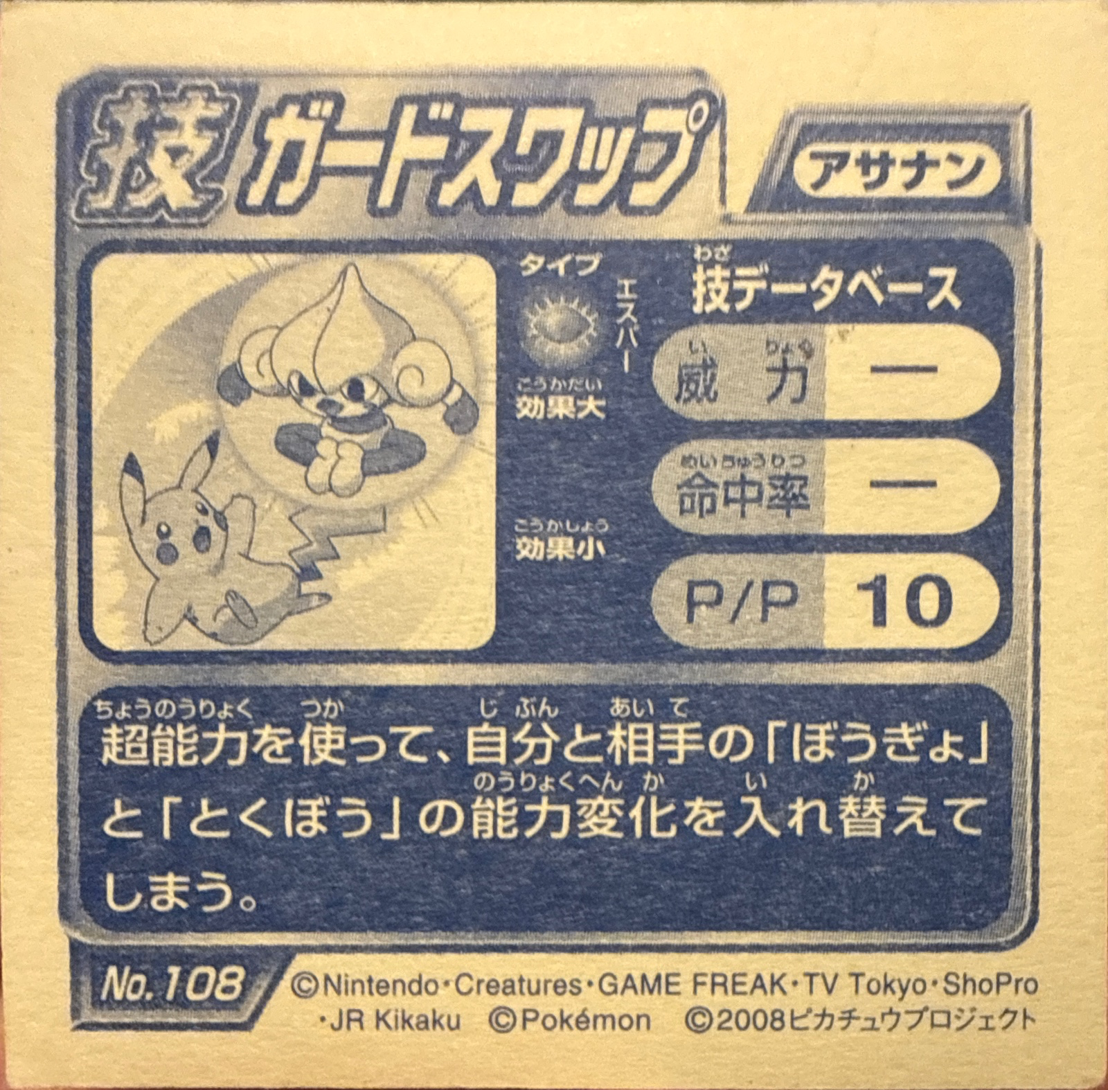 Meditite Guard Swap sticker #108, Pokémon Ensky DP DX Waza 3 Stickers Checklist (2008), back