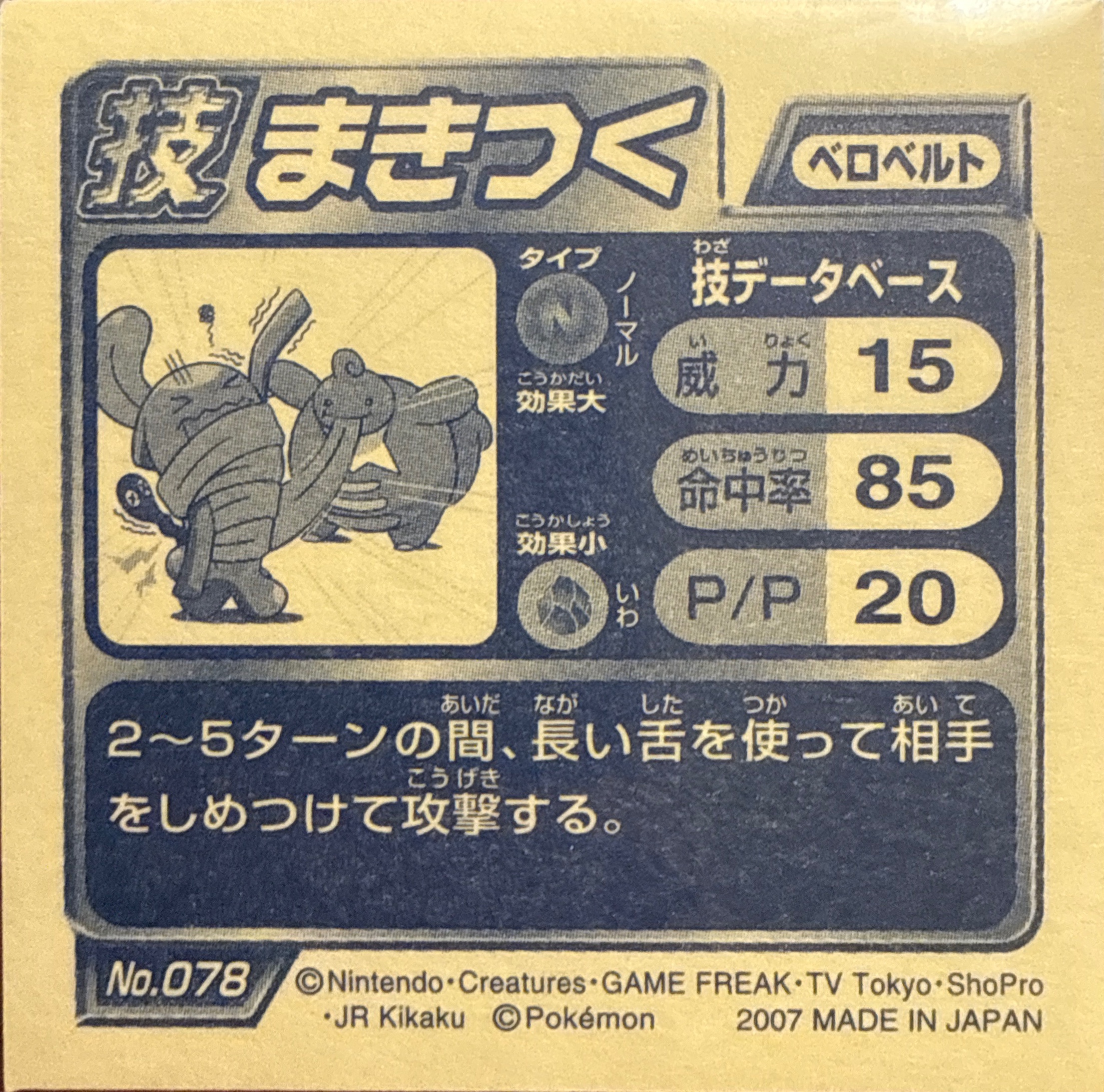 Lickilicky Wrap sticker #078, Pokémon Ensky DP DX Waza 2 Stickers Checklist (2007), back