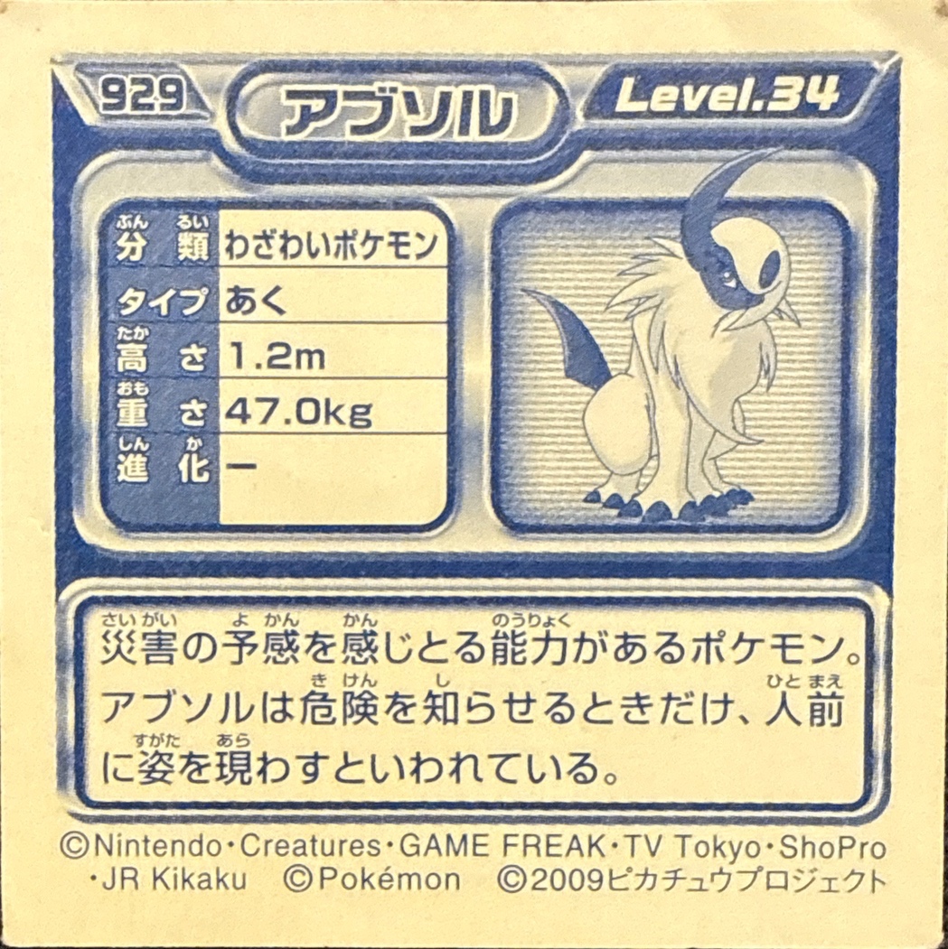 Absol sticker #929, Pokémon Ensky DP Retsuden 10 Stickers Checklist (2009), Non-holo, back
