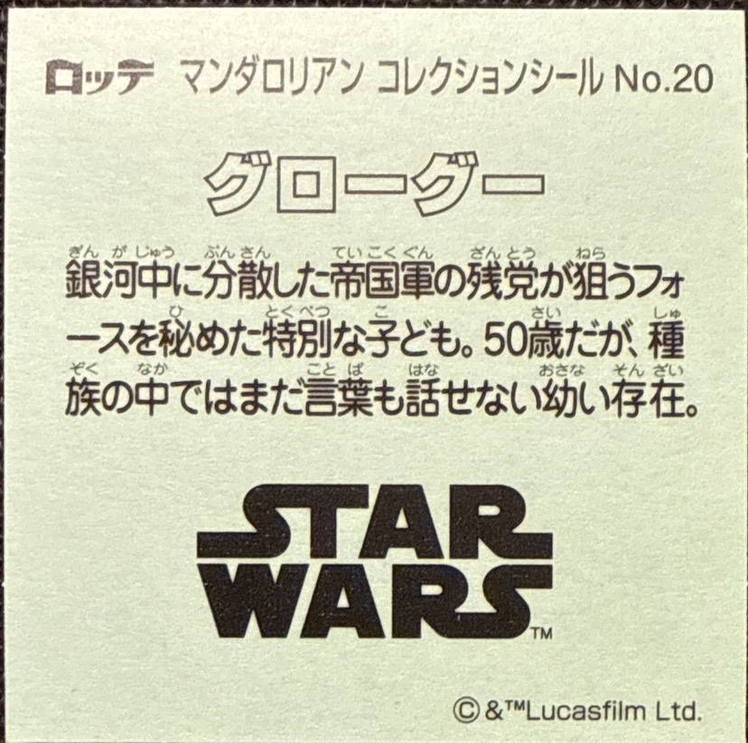 Grogu sticker, Star Wars Bikkuriman The Mandalorian & Grogu Stickers Checklist (2026), back