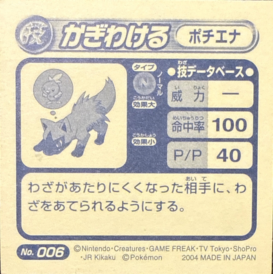 Poochyena Odor Sleuth sticker #006, Pokémon Amada ADV DX Waza 1 Stickers Checklist (2004), back