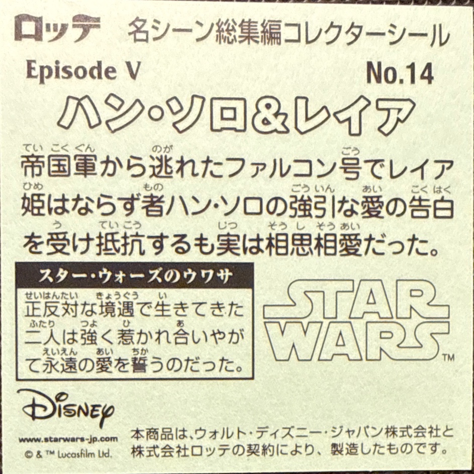 Han Solo & Leia sticker, Star Wars Bikkuriman Special Edition Stickers Checklist (2015), back