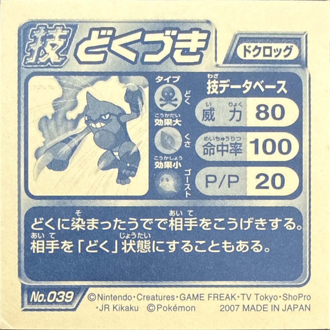 Toxicroak Poison Jab sticker #039, Pokémon Ensky DP DX Waza 1 Stickers Checklist (2007), back