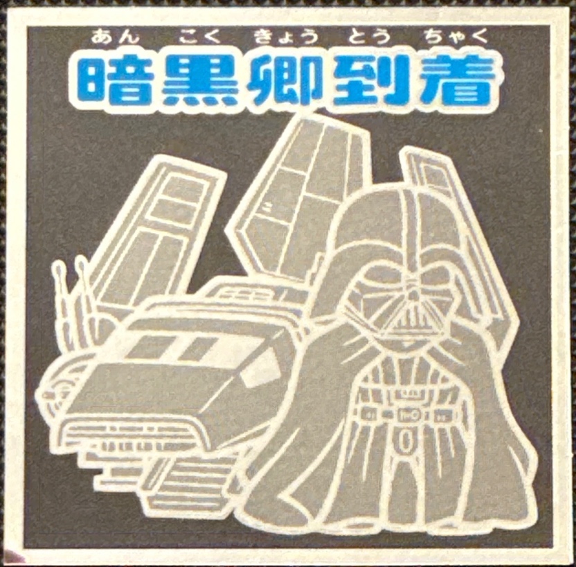 The Dark Lord Arrives sticker, Star Wars Bikkuriman Special Edition Stickers Checklist (2015), front