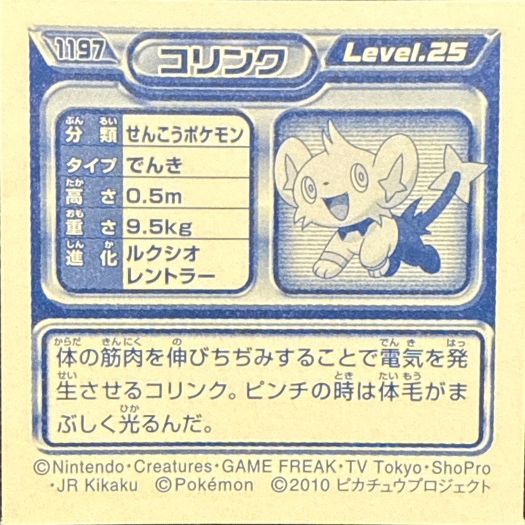 Shinx sticker #1197, Pokémon Ensky DP Retsuden 13 Stickers Checklist (2010), Non-holo, back