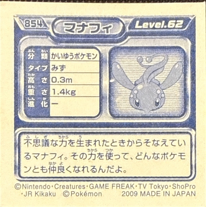 Manaphy sticker #854, Pokémon Ensky DP Retsuden 9 Stickers Checklist (2009), Sparkle Holo, back