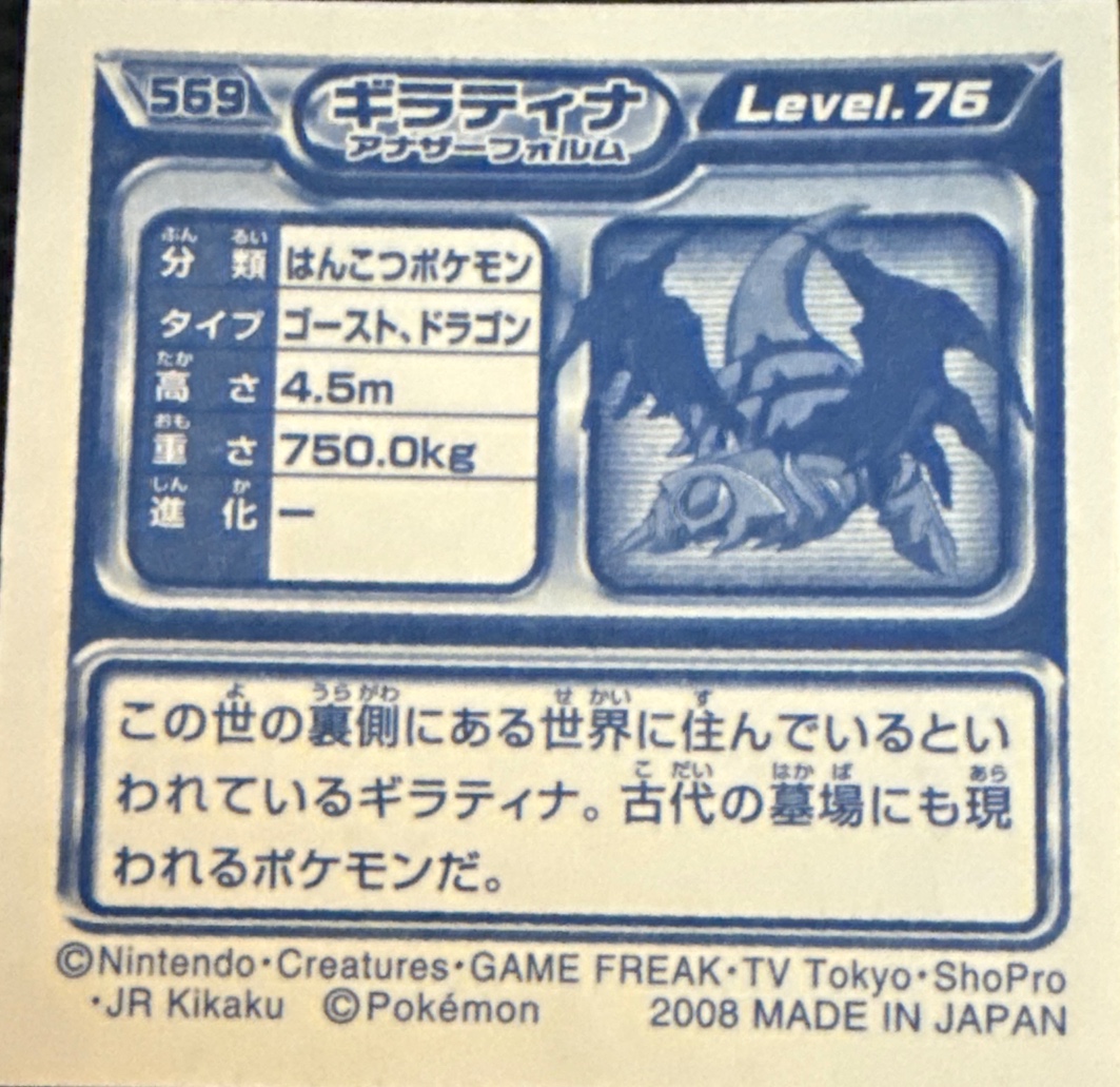 Giratina (Altered Forme) sticker #569, Pokémon Ensky DP Retsuden 6 Stickers Checklist (2008), Sparkle Holo, back