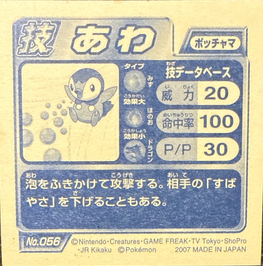 Piplup Bubble sticker #056, Pokémon Ensky DP DX Waza 2 Stickers Checklist (2007), back