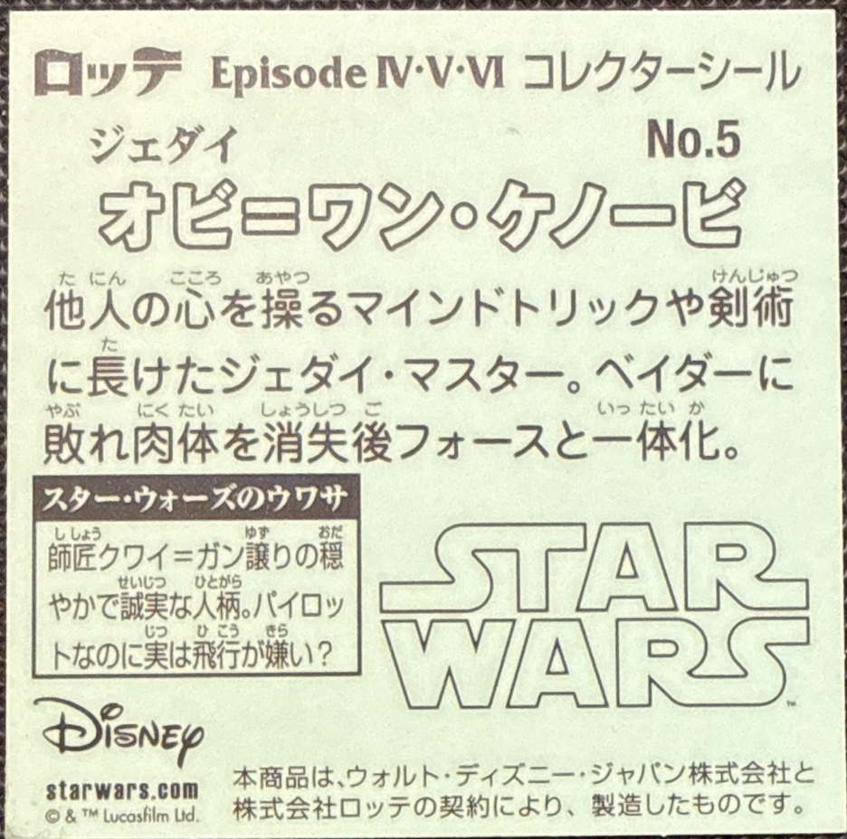 Obi-Wan Kenobi (older) sticker, Star Wars Bikkuriman Episodes 4, 5, 6 Stickers Checklist (2015), Prism, back