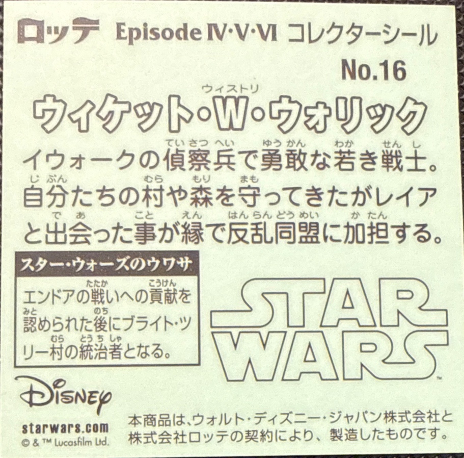 Wicket W. Warrick sticker, Star Wars Bikkuriman Episodes 4, 5, 6 Stickers Checklist (2015), Prism, back