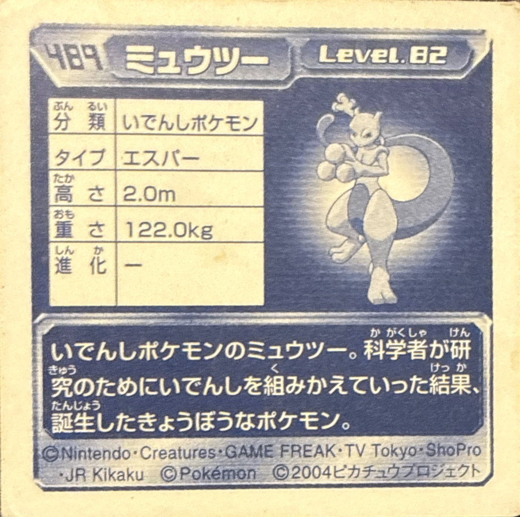 Mewtwo sticker #489, Pokémon Amada ADV Part 5 Stickers Checklist (2004), Holo, back