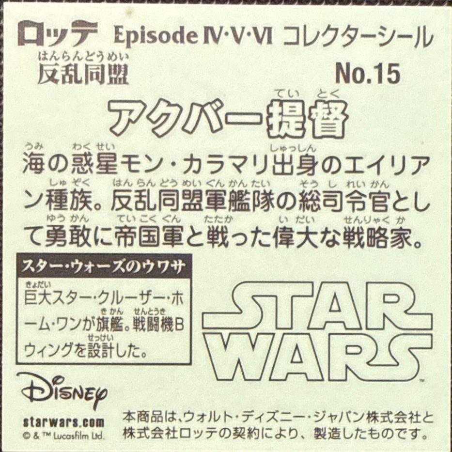 Admiral Ackbar sticker, Star Wars Bikkuriman Episodes 4, 5, 6 Stickers Checklist (2015), Prism, back