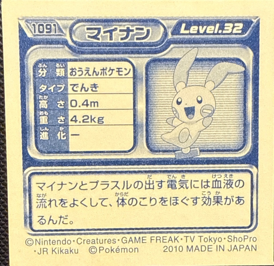 Minun sticker #1091, Pokémon Ensky DP Retsuden 12 Stickers Checklist (2010), Non-holo, back