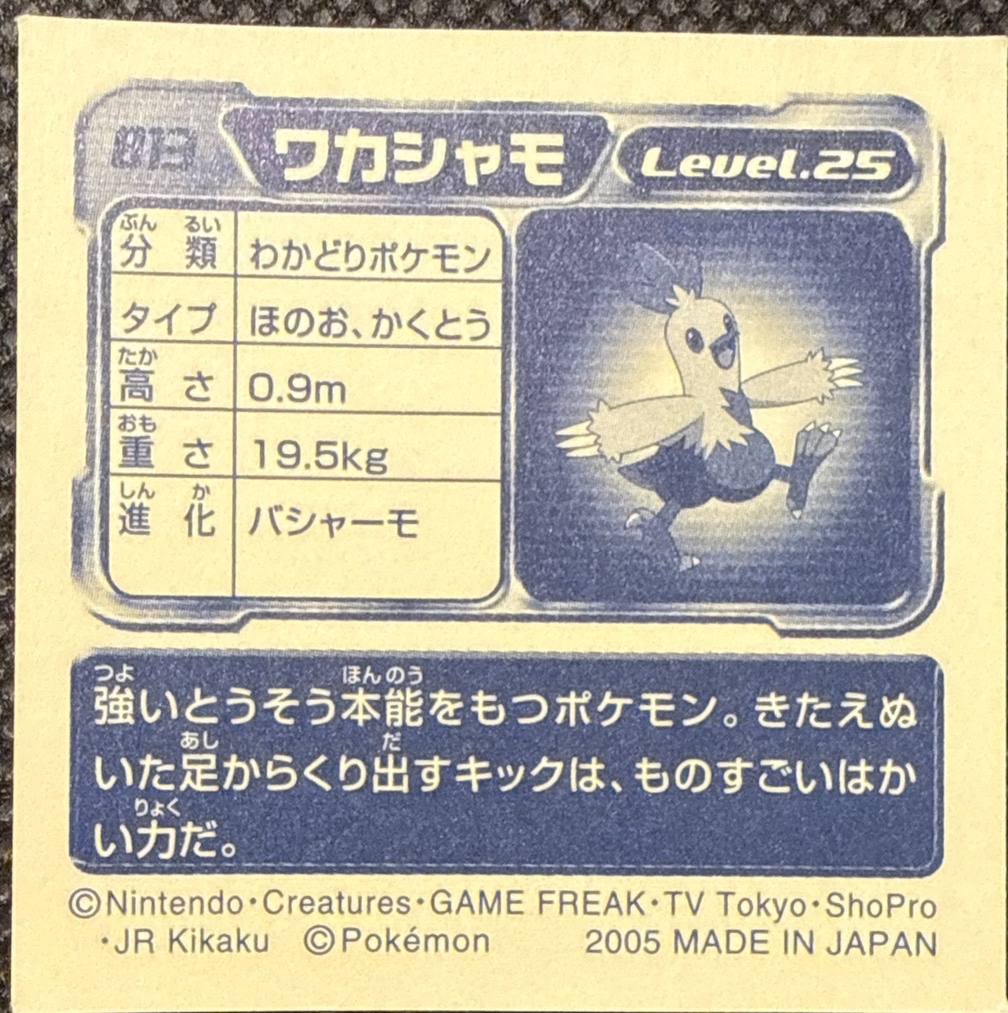 Combusken sticker #813, Pokémon Ensky ADV Retsuden 9 Stickers Checklist (2005), back