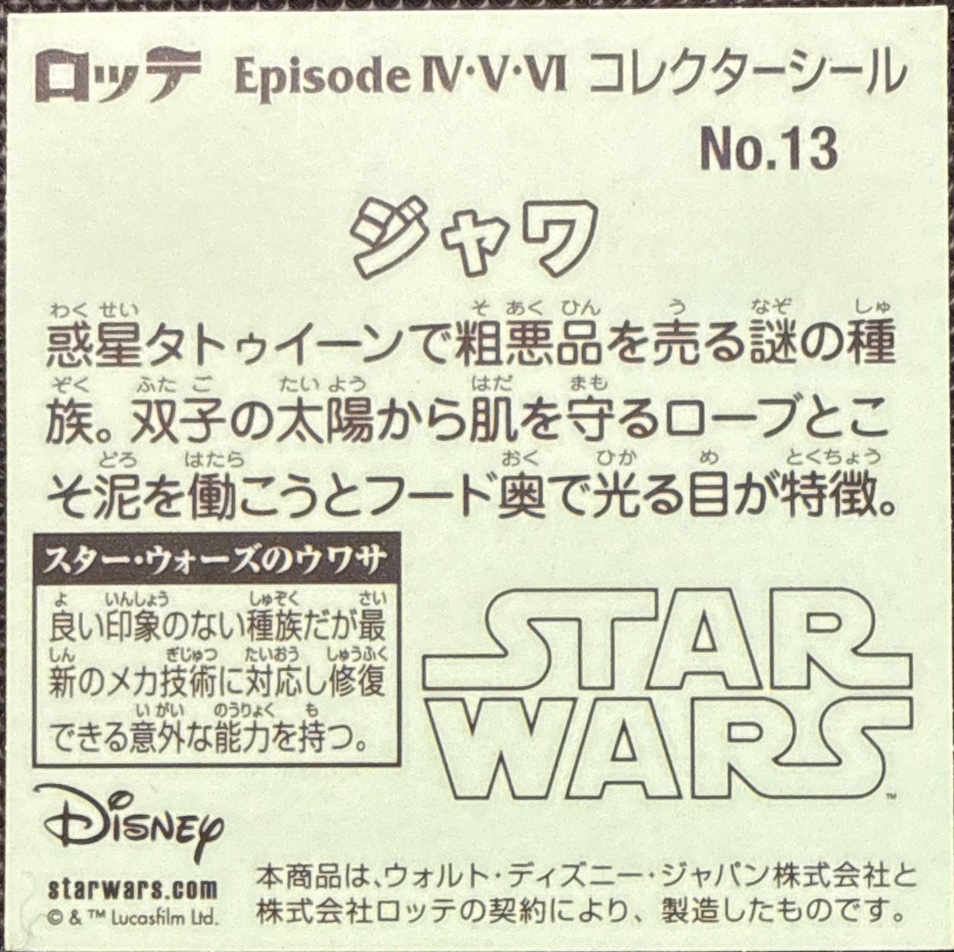 Jawa sticker, Star Wars Bikkuriman Episodes 4, 5, 6 Stickers Checklist (2015), Prism, back