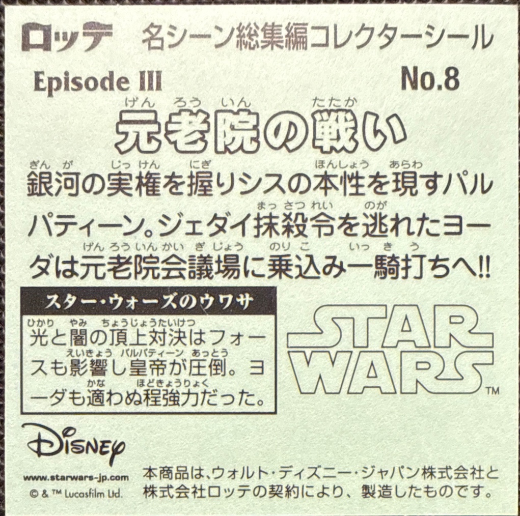 Battle of the Senate sticker, Star Wars Bikkuriman Special Edition Stickers Checklist (2015), back